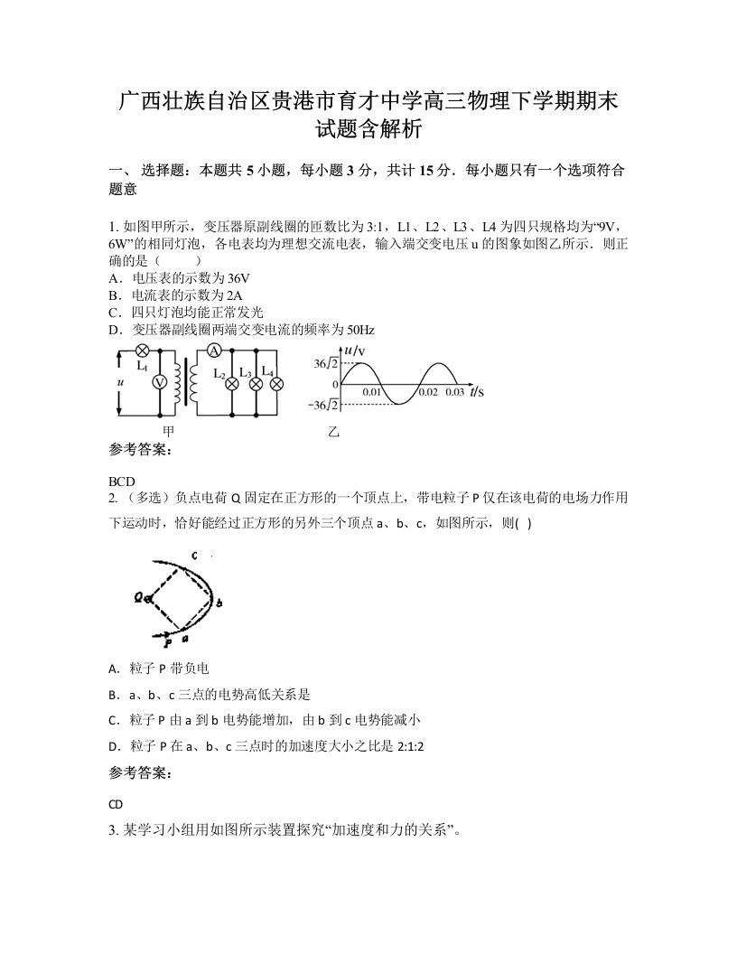 广西壮族自治区贵港市育才中学高三物理下学期期末试题含解析