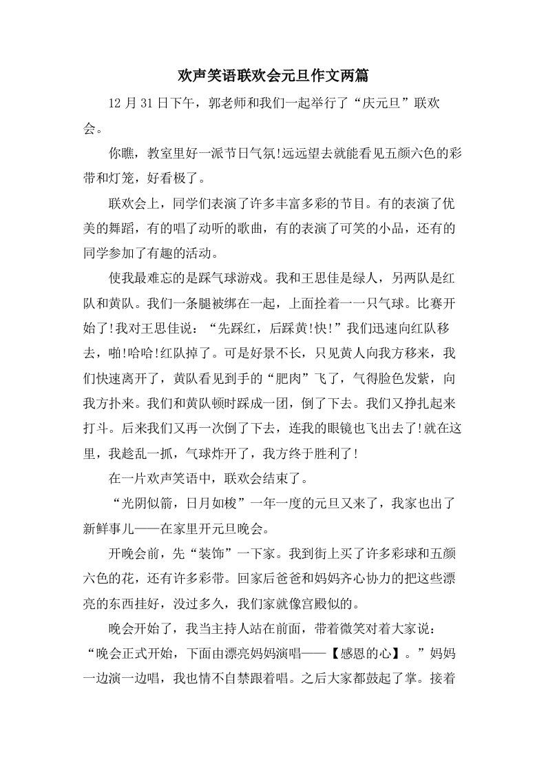 欢声笑语联欢会元旦作文两篇