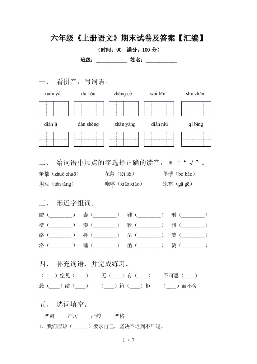 六年级《上册语文》期末试卷及答案【汇编】