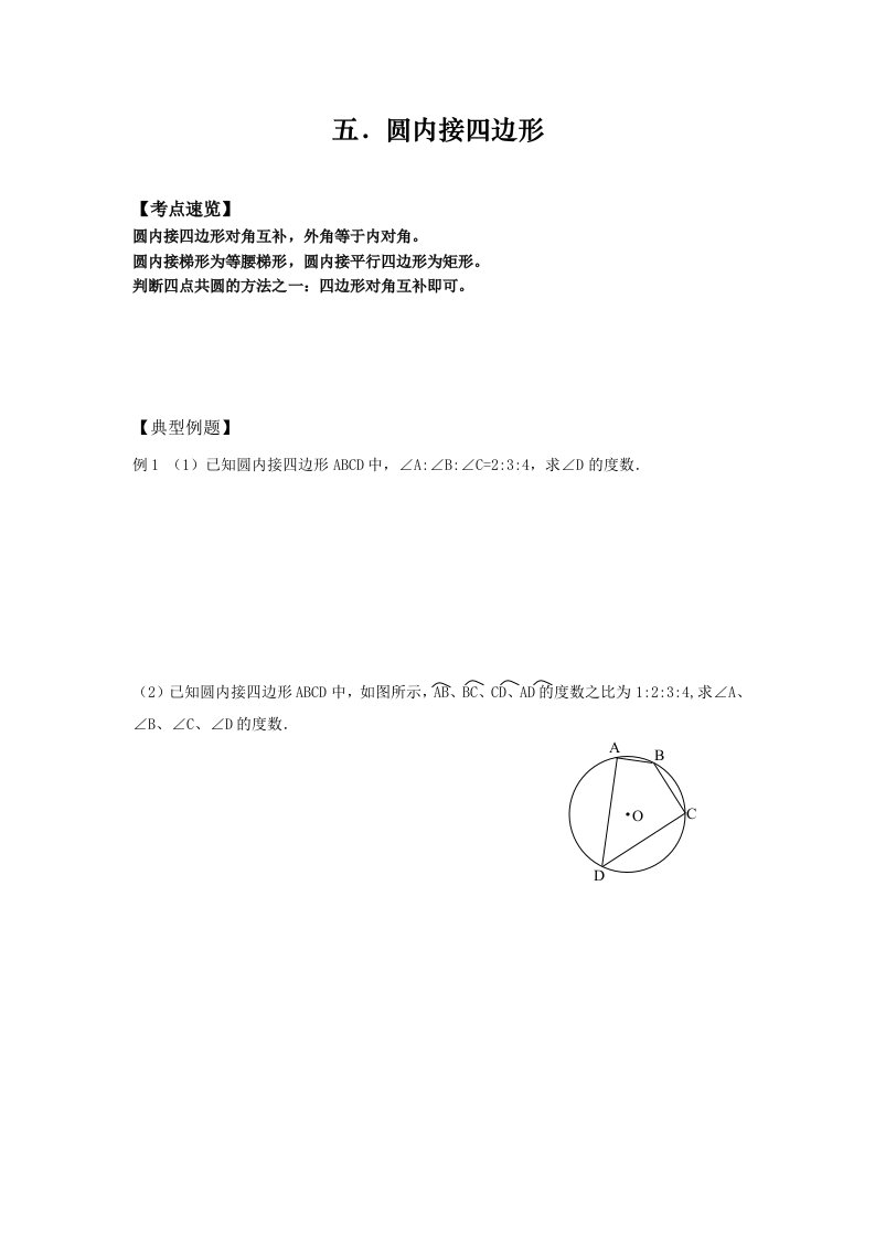 初三数学圆系列讲义八圆的内接四边形