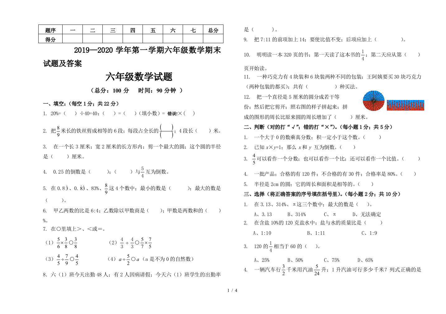 2019—2020学年第一学期六年级数学期末试题及答案