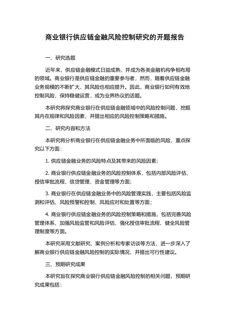 商业银行供应链金融风险控制研究的开题报告