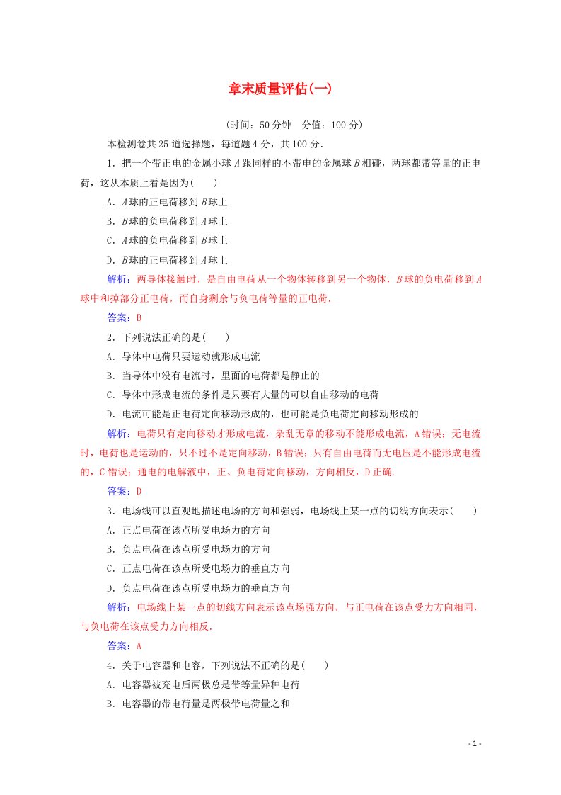 2020高中物理章末质量评估一含解析新人教版选修1_1