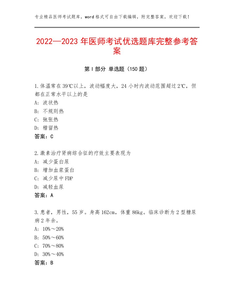 2023年医师考试大全及答案（各地真题）