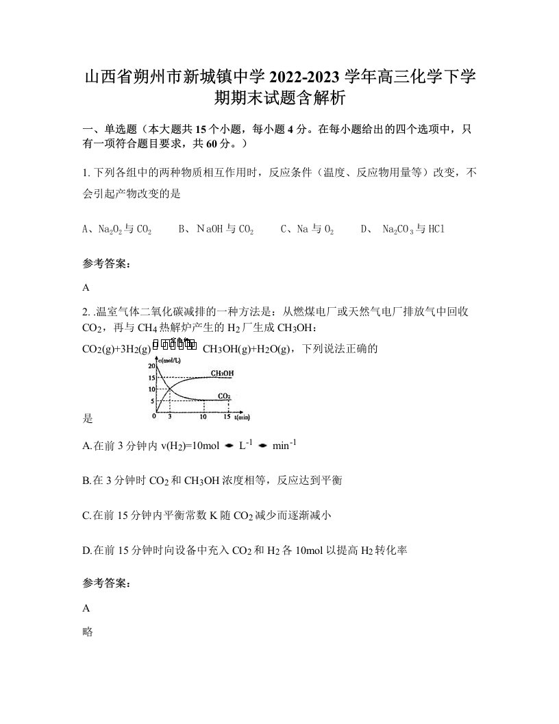 山西省朔州市新城镇中学2022-2023学年高三化学下学期期末试题含解析