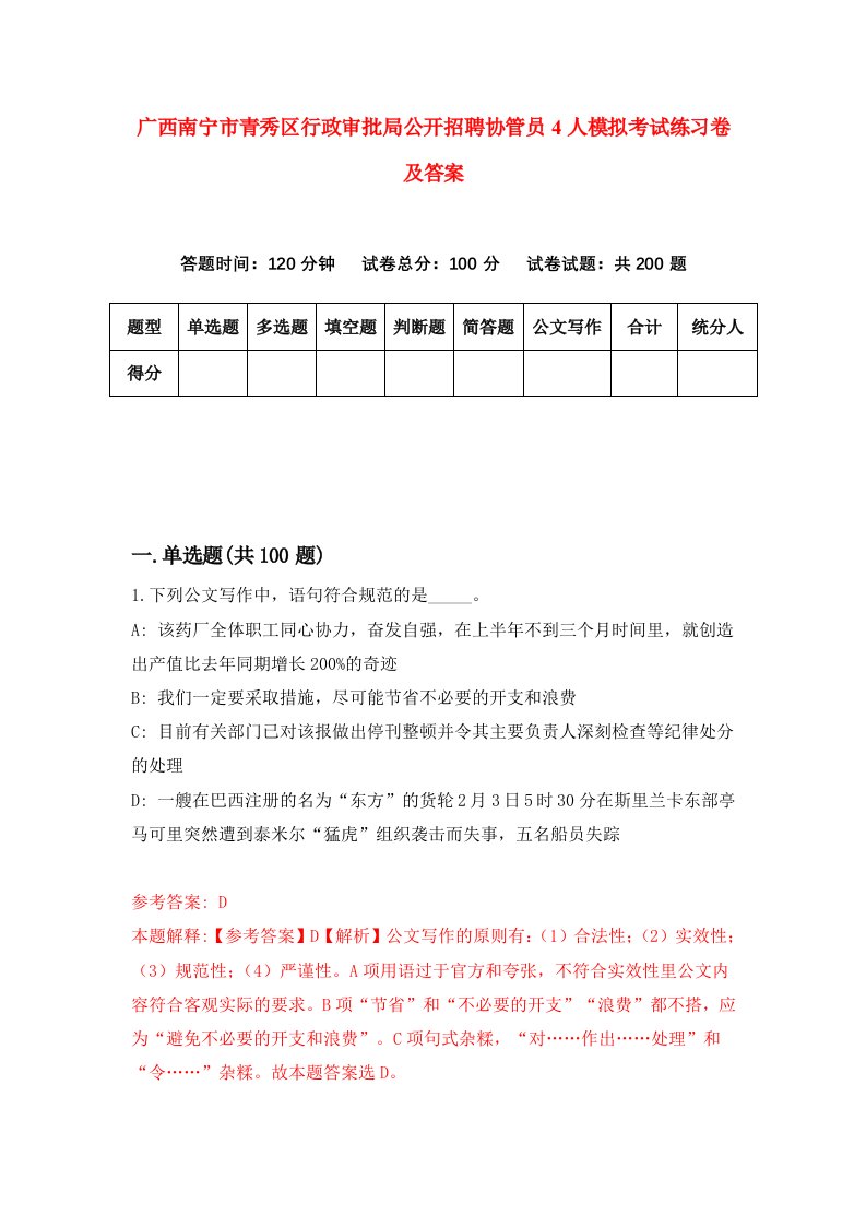 广西南宁市青秀区行政审批局公开招聘协管员4人模拟考试练习卷及答案第8期