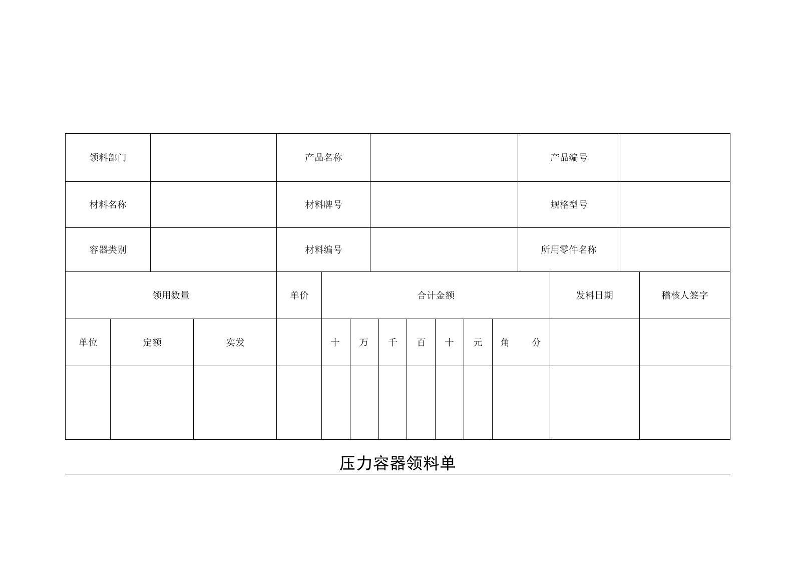 压力容器领料单（标准版）