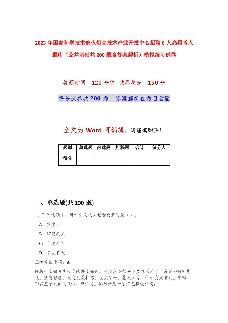 2023年国家科学技术部火炬高技术产业开发中心招聘6人高频考点题库公共基础共200题含答案解析模拟练习试卷