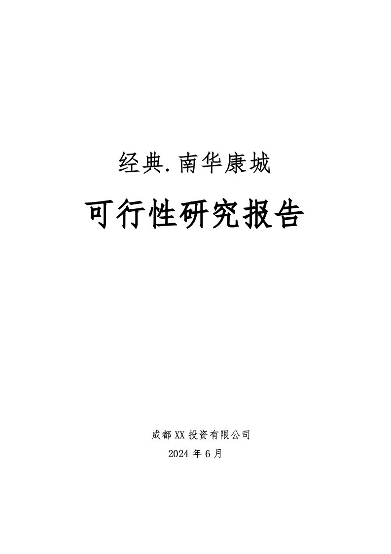 成都某房地产开发项目可行性研究报告