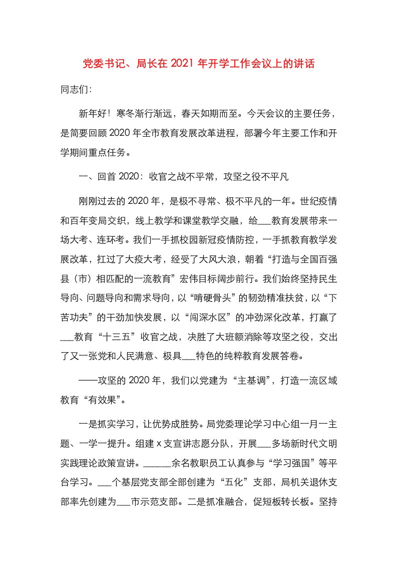 精选党委书记局长在2021年开学工作会议上的讲话