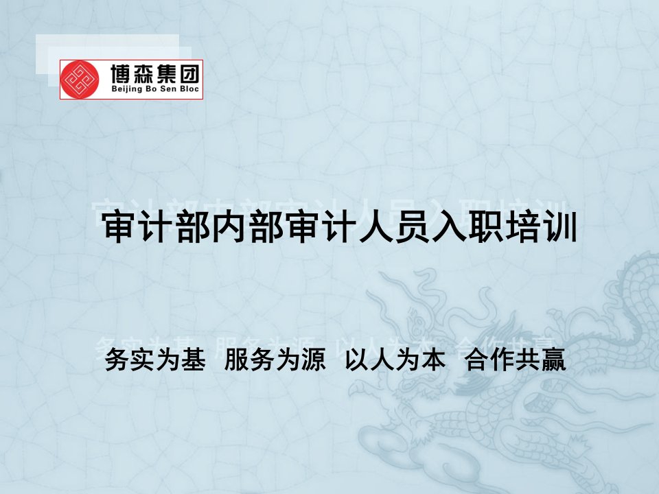 审计部审计人员入职培训（PPT47页)