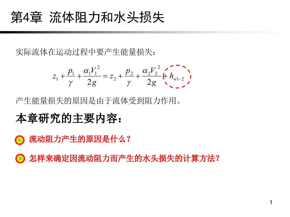 流体力学流体阻力和水头损失课件