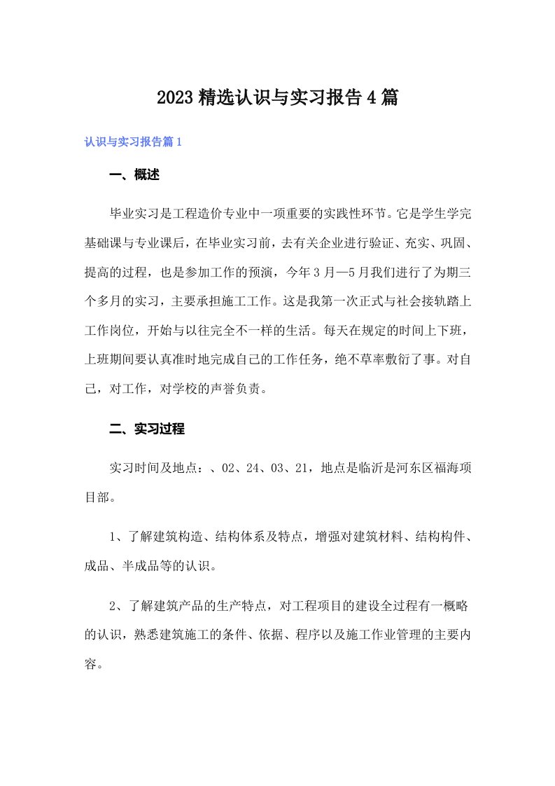 2023精选认识与实习报告4篇