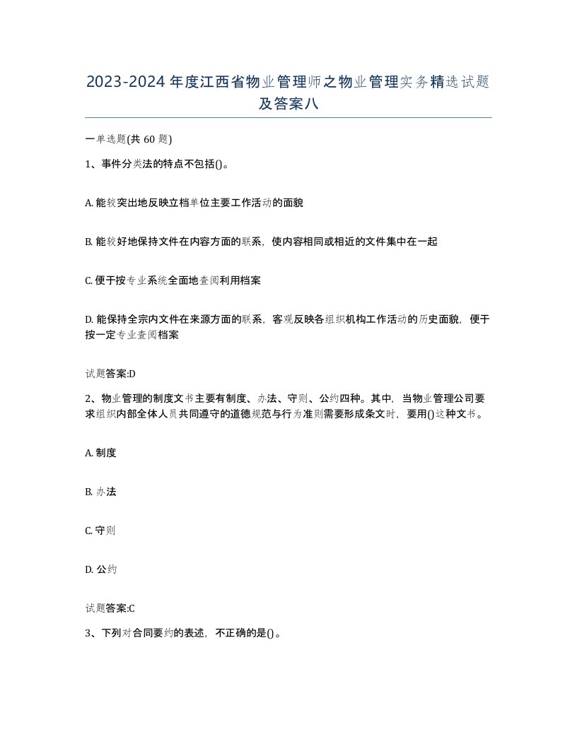 2023-2024年度江西省物业管理师之物业管理实务试题及答案八