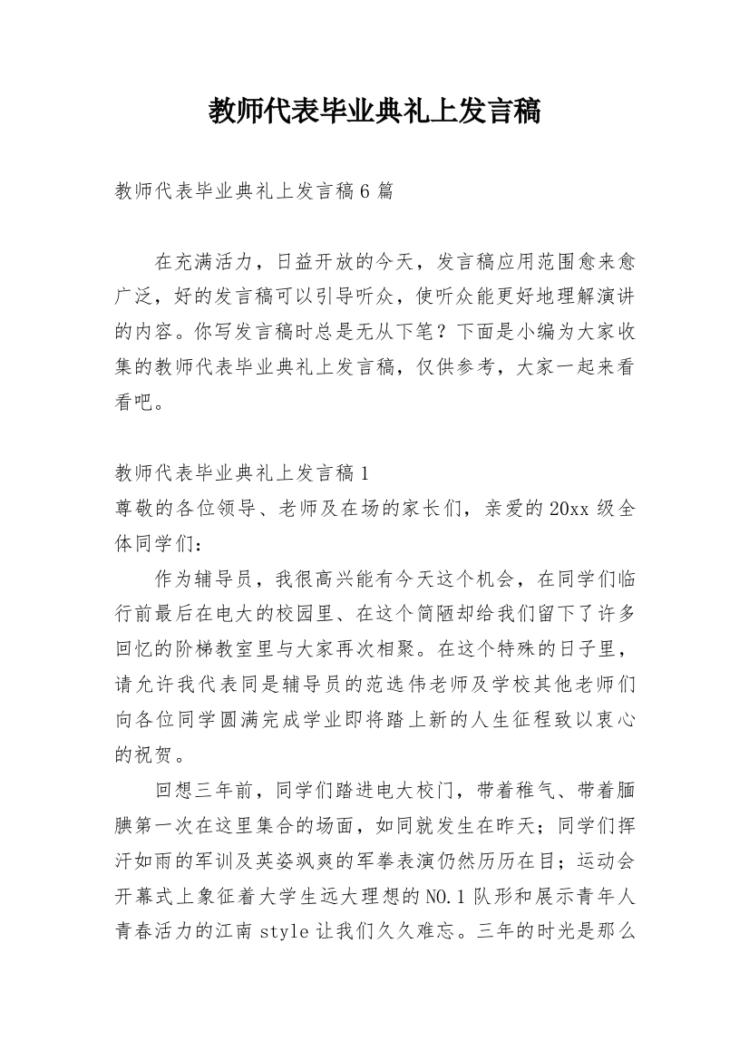 教师代表毕业典礼上发言稿