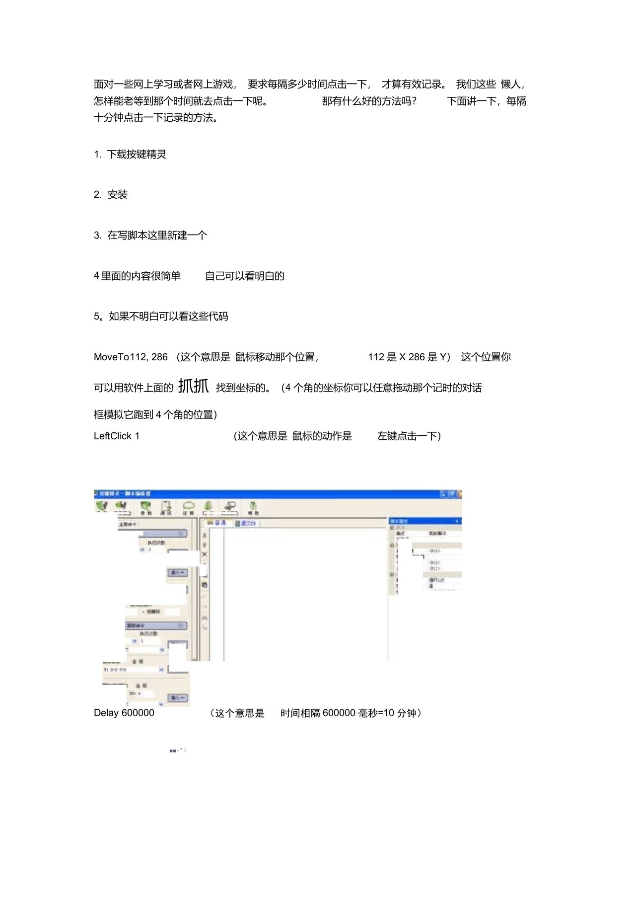 网上学习鼠标10分钟自动点击按键精灵使用设置方法脚本编辑