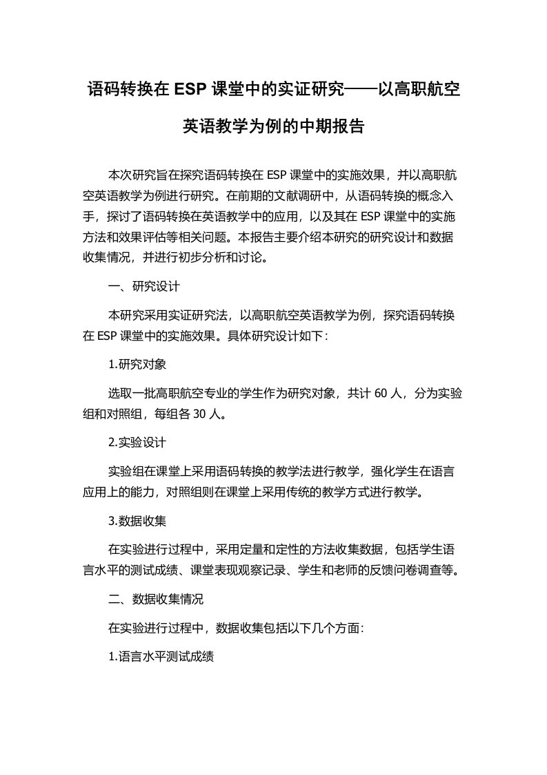 语码转换在ESP课堂中的实证研究——以高职航空英语教学为例的中期报告