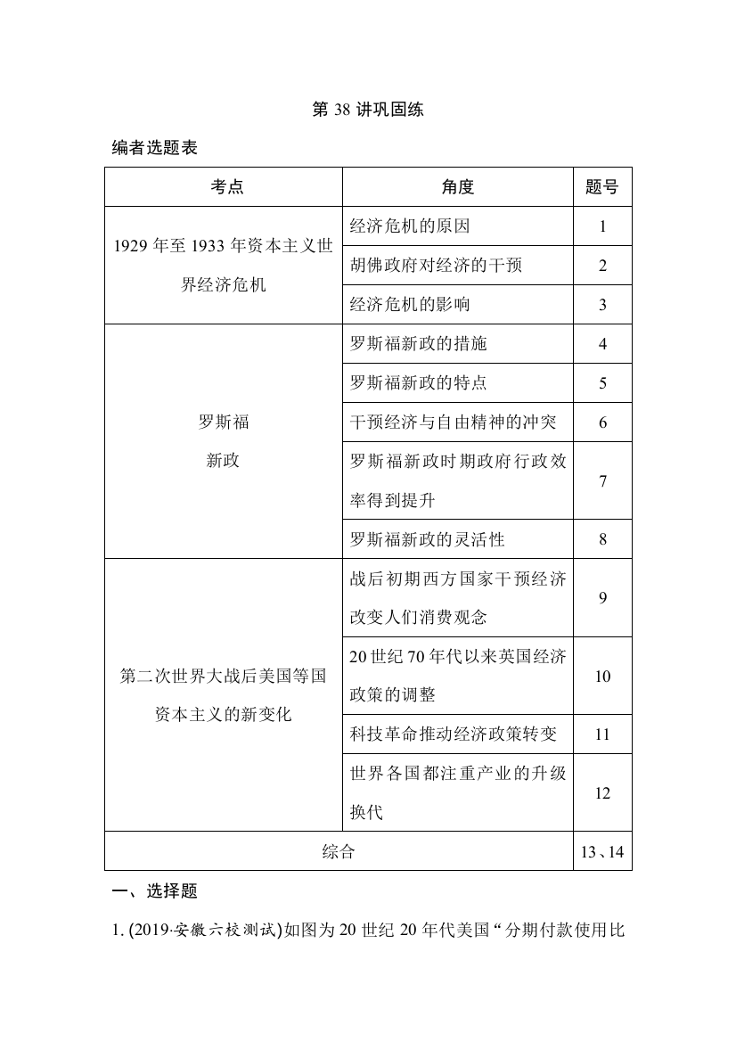 2021版历史人教通史导练大一轮复习精练：第38讲　世界资本主义经济政策的调整