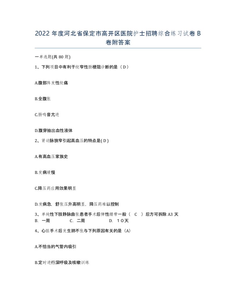 2022年度河北省保定市高开区医院护士招聘综合练习试卷B卷附答案