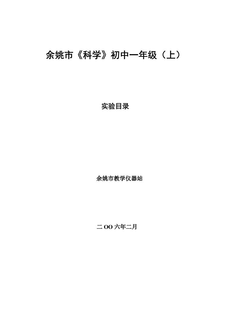 余姚市科学初中一年级(上)