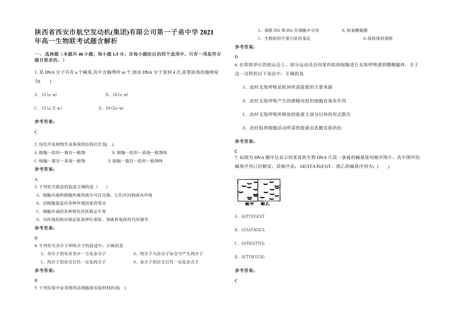 陕西省西安市航空发动机集团有限公司第一子弟中学2021年高一生物联考试题含解析