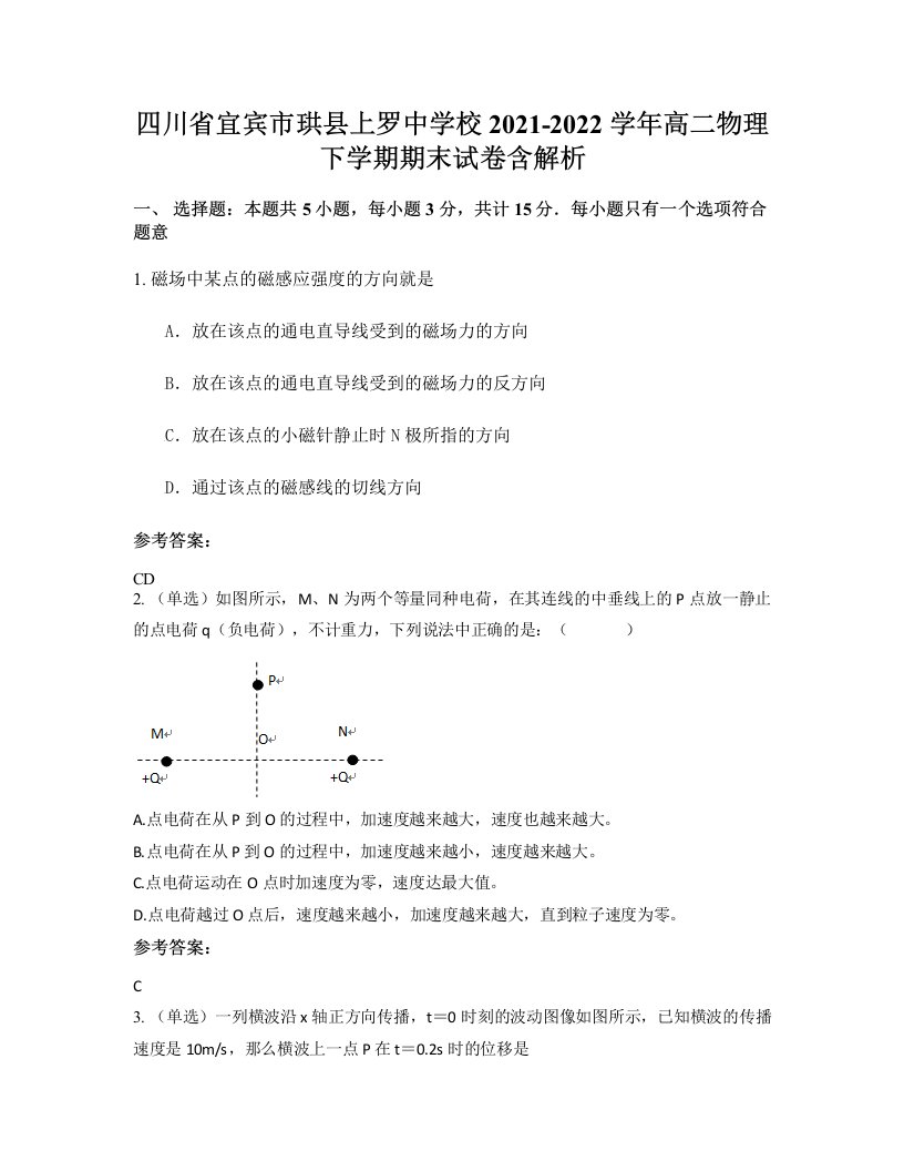 四川省宜宾市珙县上罗中学校2021-2022学年高二物理下学期期末试卷含解析