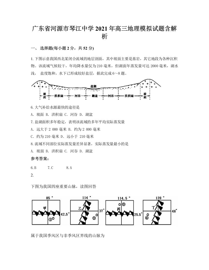 广东省河源市琴江中学2021年高三地理模拟试题含解析