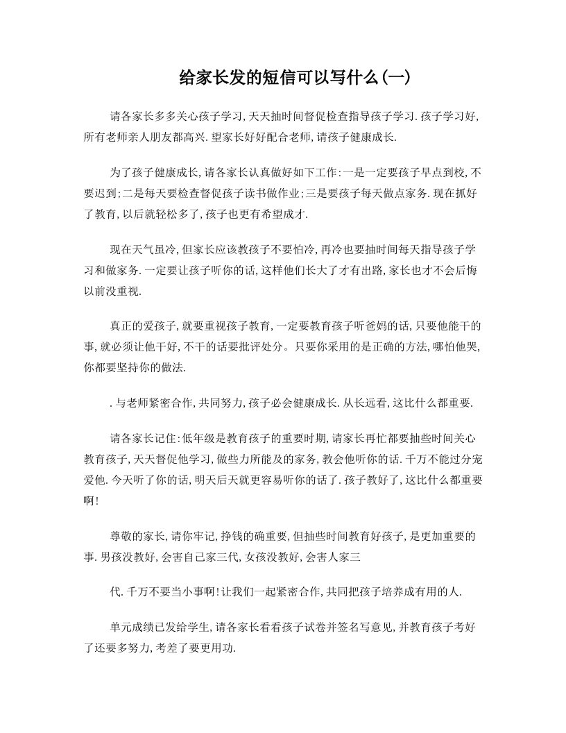 给家长发的短信可以写什么(一)