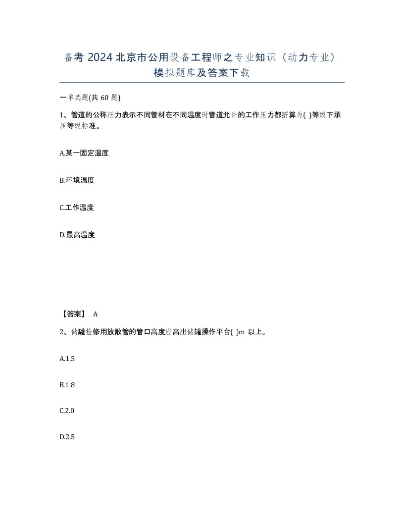 备考2024北京市公用设备工程师之专业知识动力专业模拟题库及答案