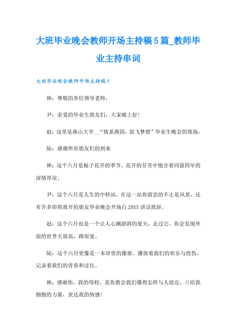 大班毕业晚会教师开场主持稿5篇_教师毕业主持串词