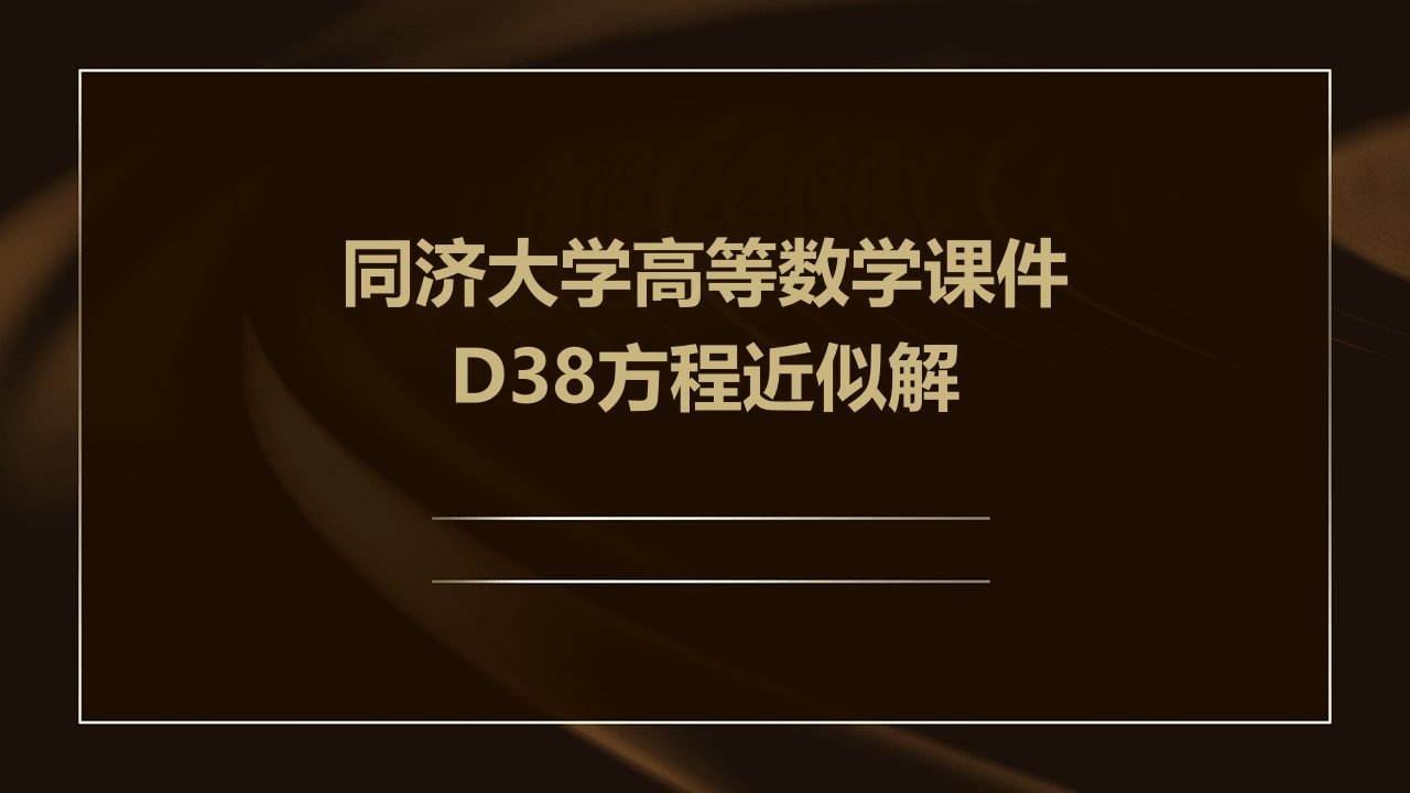 同济大学高等数学课件D38方程近似解