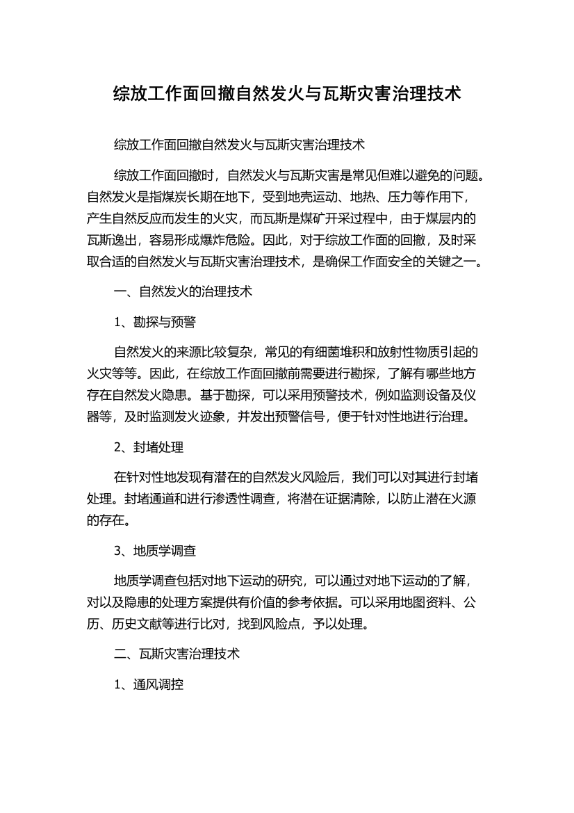 综放工作面回撤自然发火与瓦斯灾害治理技术