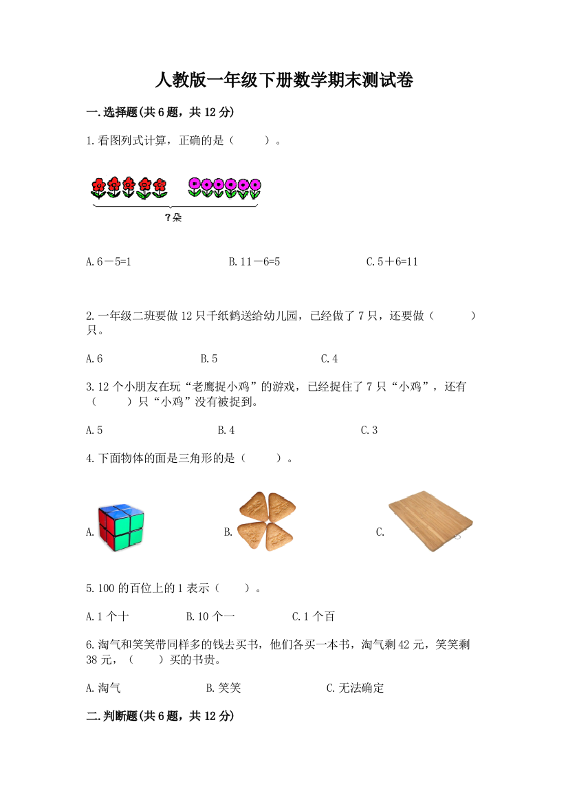 人教版一年级下册数学期末测试卷带答案（基础题）