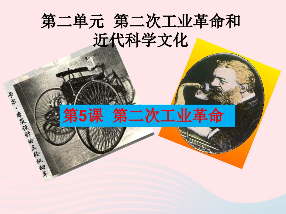 九年级历史下册第二单元第二次工业革命和近代科学文化5第二次工业革命教学课件新人教版