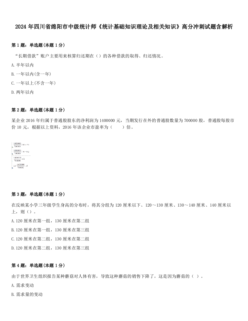 2024年四川省绵阳市中级统计师《统计基础知识理论及相关知识》高分冲刺试题含解析