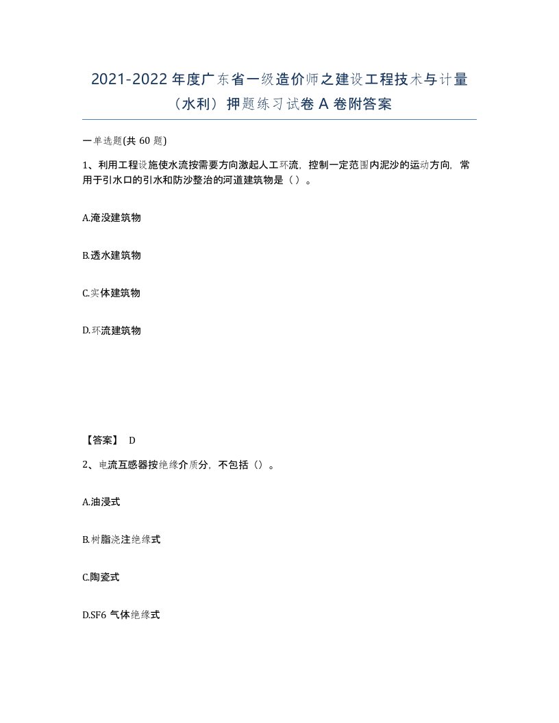 2021-2022年度广东省一级造价师之建设工程技术与计量水利押题练习试卷A卷附答案