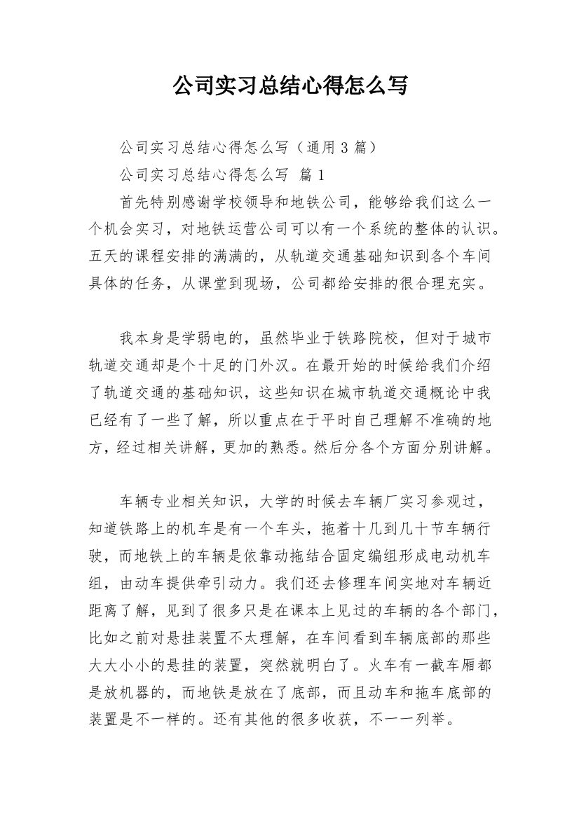 公司实习总结心得怎么写