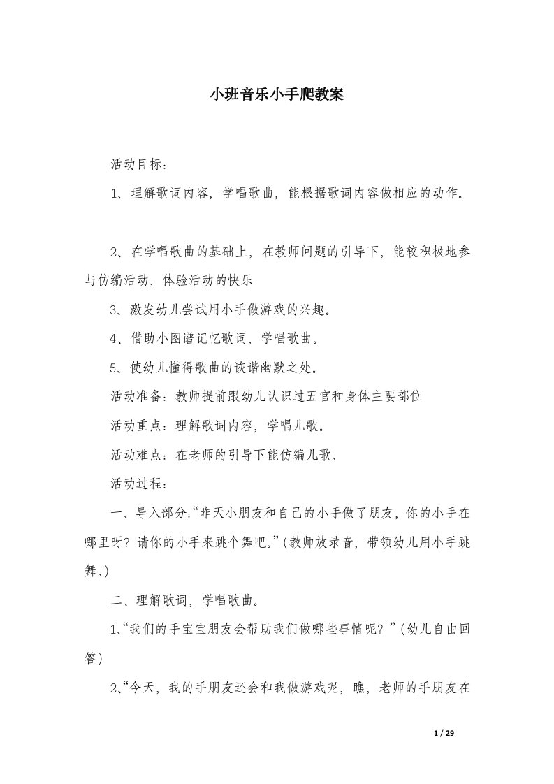 小班音乐小手爬教案