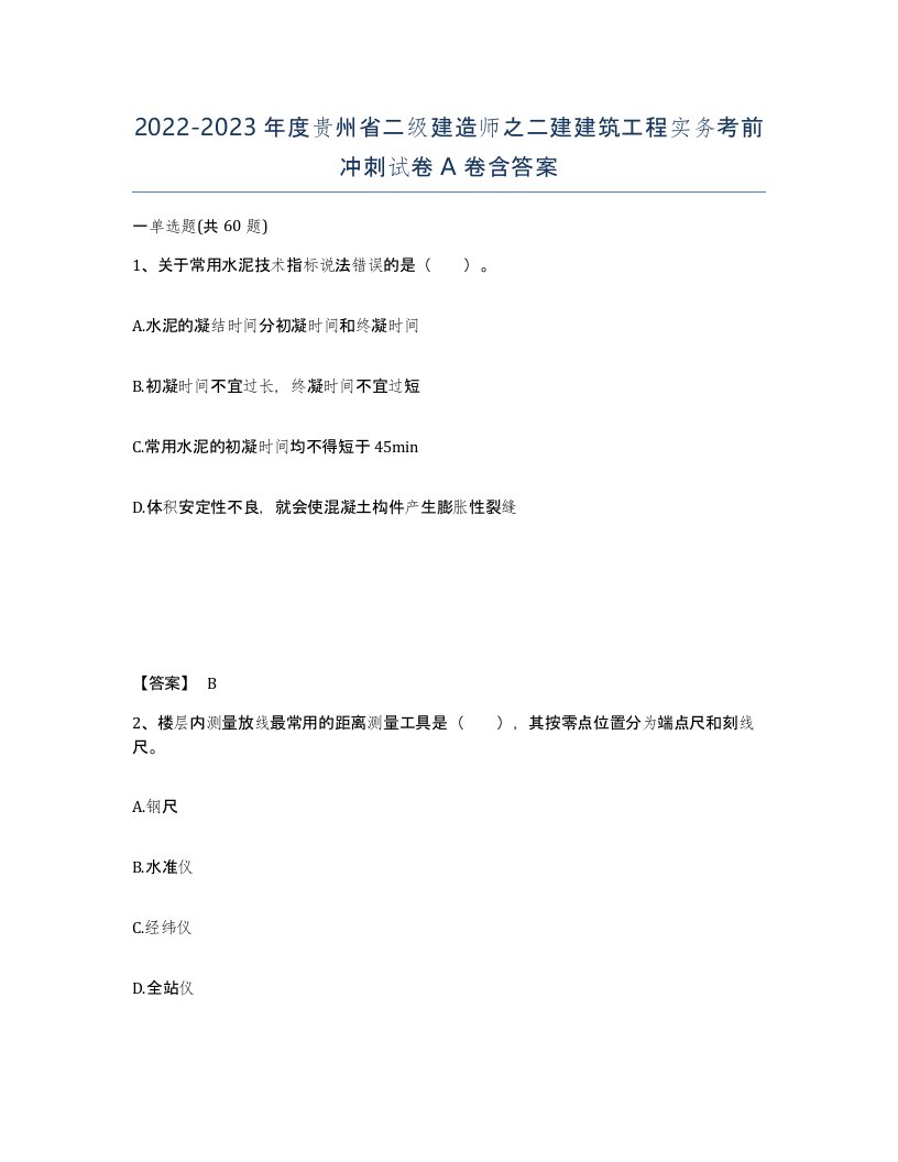 2022-2023年度贵州省二级建造师之二建建筑工程实务考前冲刺试卷A卷含答案