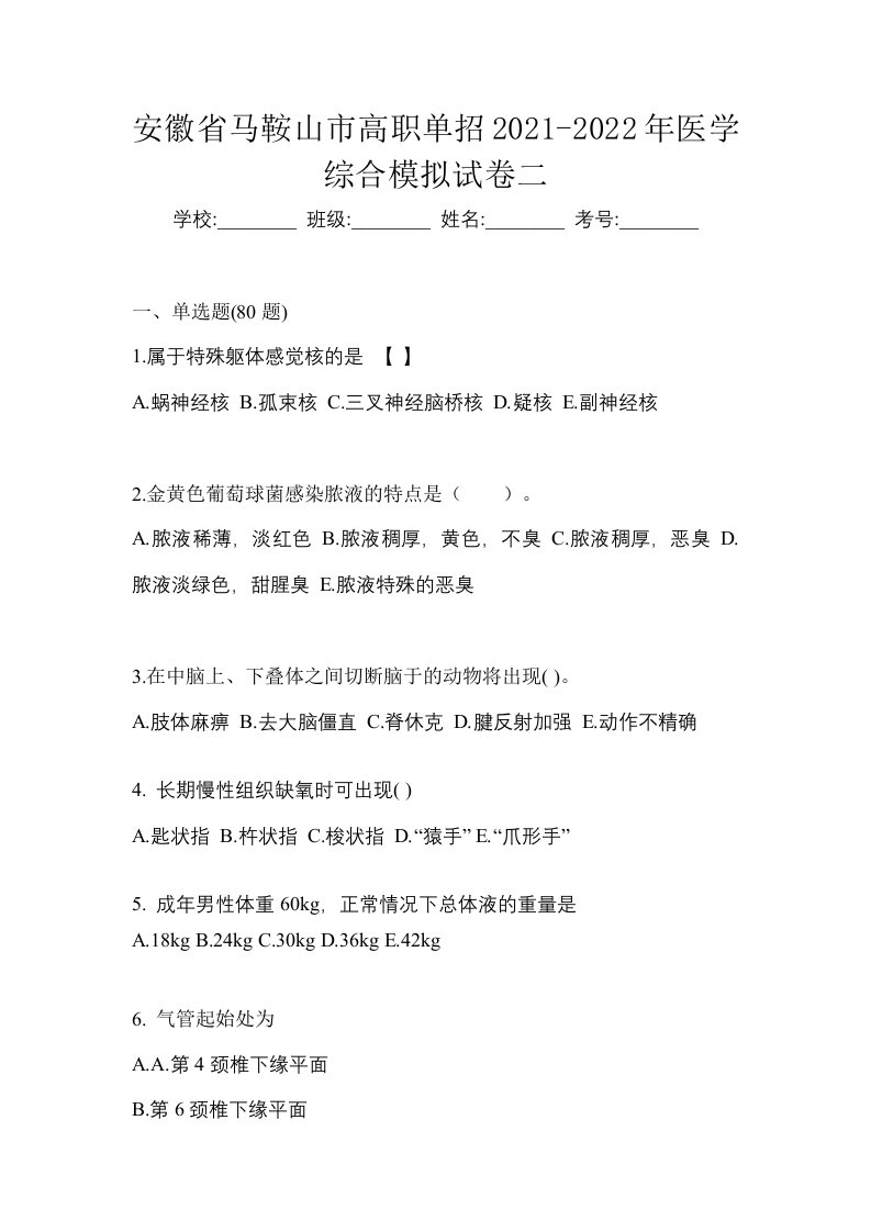 安徽省马鞍山市高职单招2021-2022年医学综合模拟试卷二