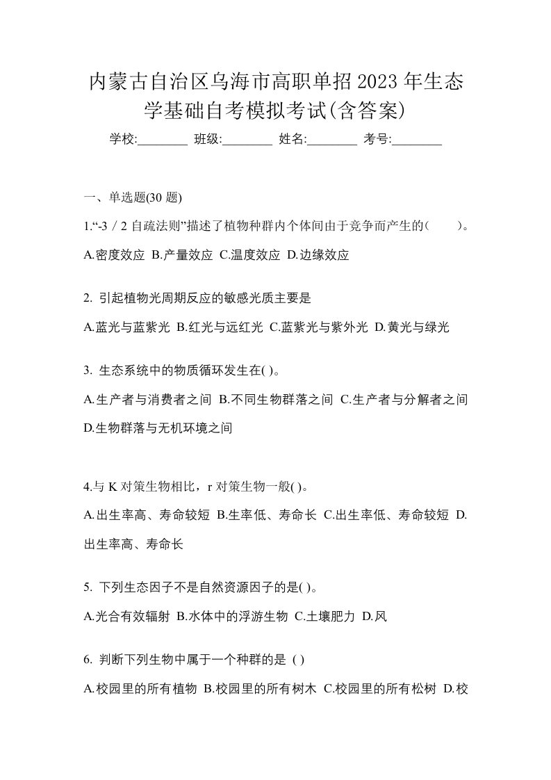 内蒙古自治区乌海市高职单招2023年生态学基础自考模拟考试含答案