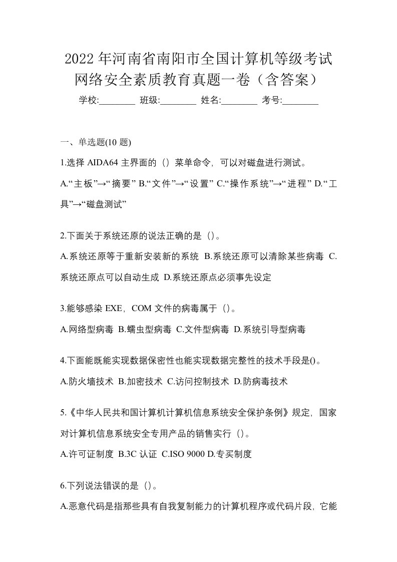 2022年河南省南阳市全国计算机等级考试网络安全素质教育真题一卷含答案