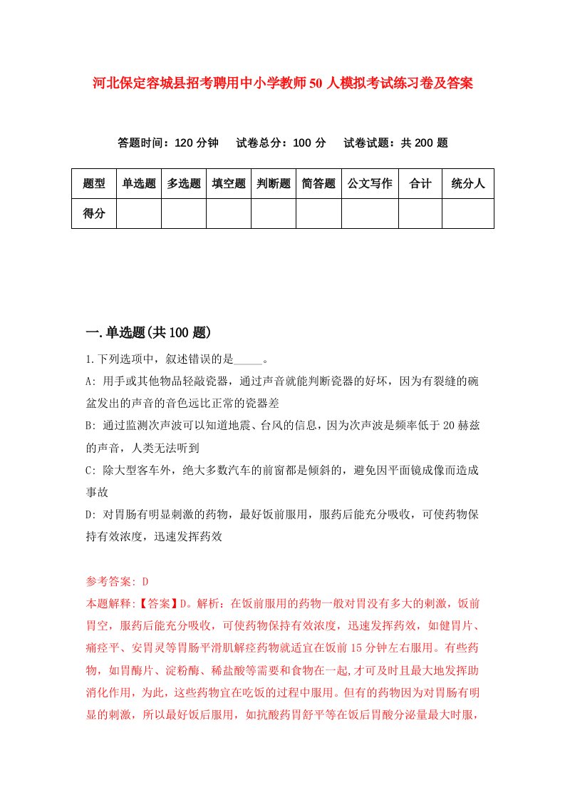 河北保定容城县招考聘用中小学教师50人模拟考试练习卷及答案第9次