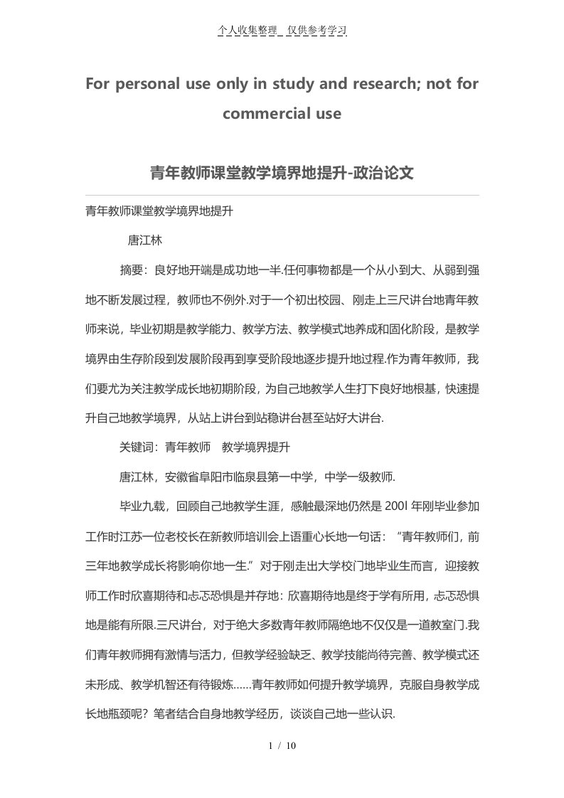 青年教师课堂优秀教学境界的提升