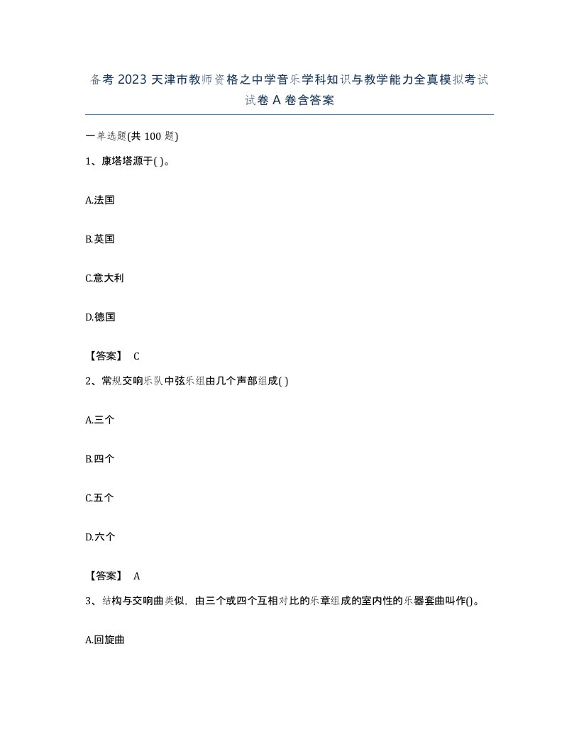 备考2023天津市教师资格之中学音乐学科知识与教学能力全真模拟考试试卷A卷含答案