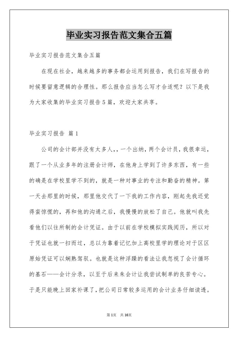 毕业实习报告范文集合五篇范文