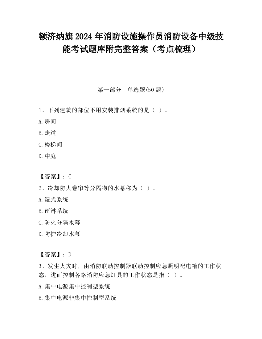 额济纳旗2024年消防设施操作员消防设备中级技能考试题库附完整答案（考点梳理）