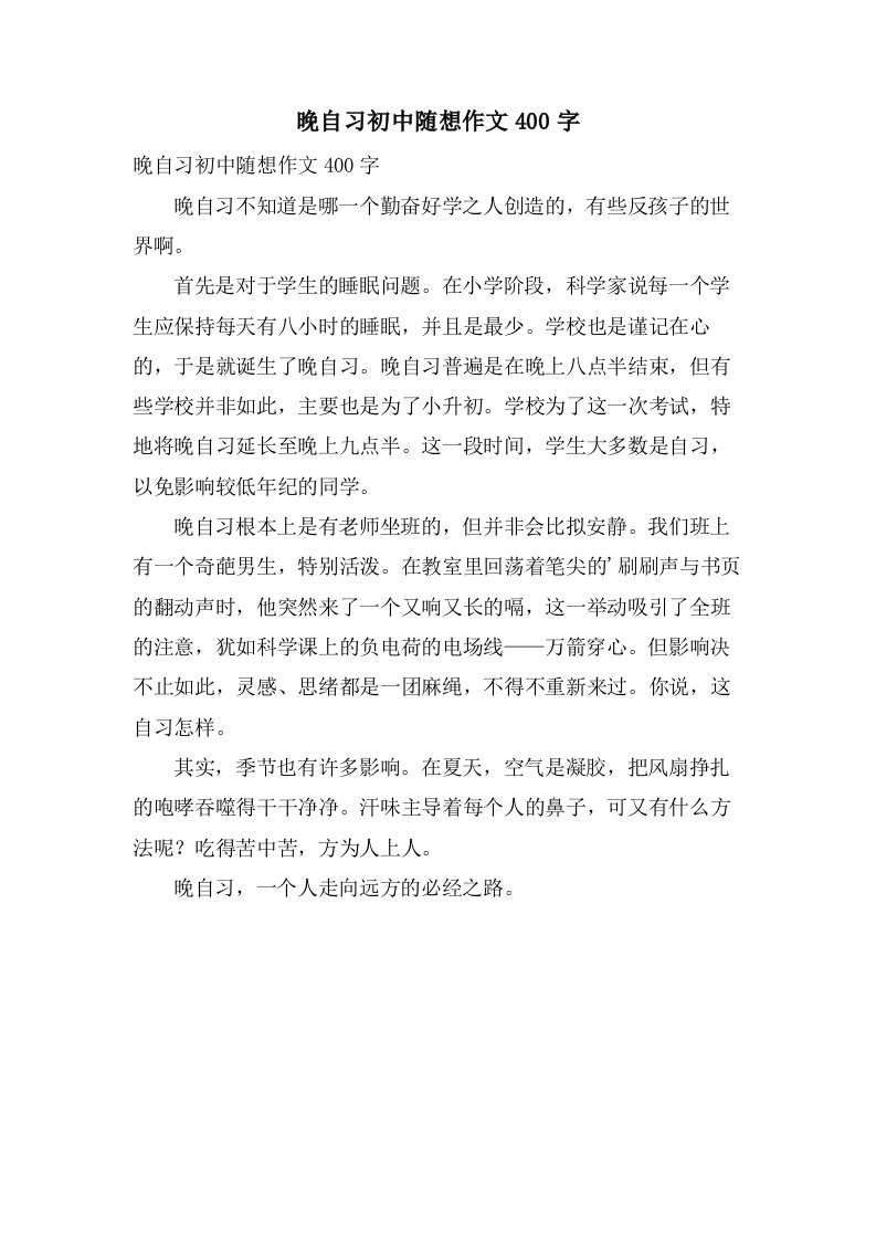 晚自习初中随想作文400字