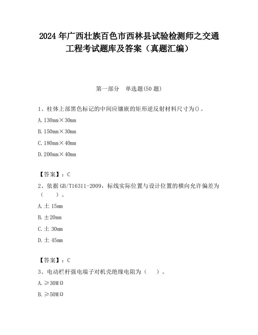 2024年广西壮族百色市西林县试验检测师之交通工程考试题库及答案（真题汇编）