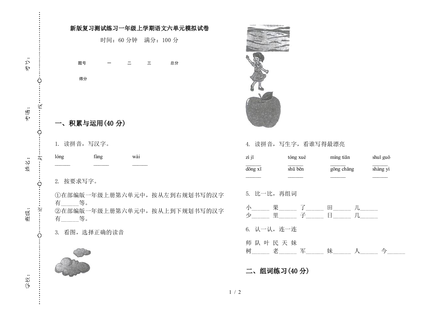 新版复习测试练习一年级上学期语文六单元模拟试卷